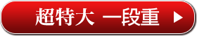 超特大 一段重
