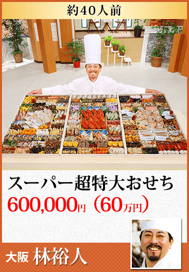 林裕人監修 スーパー超特大おせち