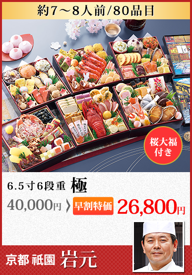 京都祇園 料亭「岩元」監修六段重 極