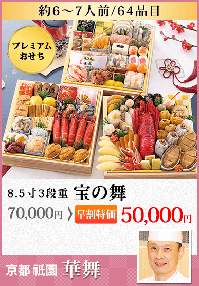 京都祇園「華舞」監修高級特大重 宝の舞