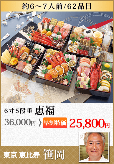 東京恵比寿「笹岡」監修五段重 恵福