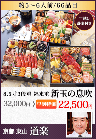 京都東山 料亭「道楽」監修特大重 新玉の息吹