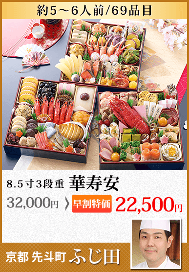 京都先斗町 「ふじ田」監修特大重 華寿安