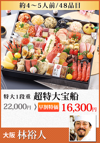 林裕人監修おせち 超特大宝船