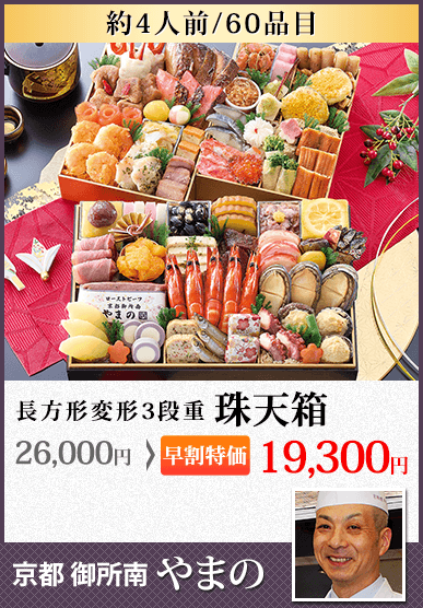 京都御所南 京料理「やまの」監修三箱二段重 珠天箱