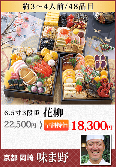 京都岡埼「味ま野」監修おせち 花柳