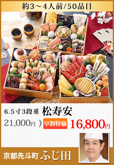 京都先斗町 「ふじ田」監修黄金重 松寿安
