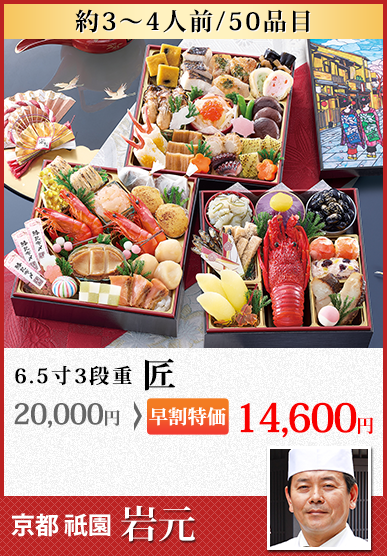 京都祇園 料亭「岩元」監修おせち 匠