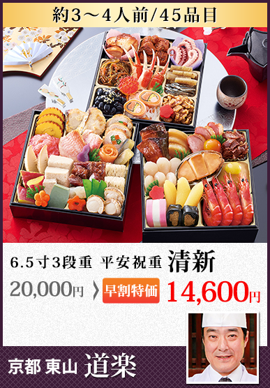 京都東山 料亭「道楽」監修おせち 清新