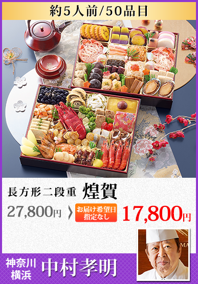 日本料理「中村孝明」監修おせち 煌賀