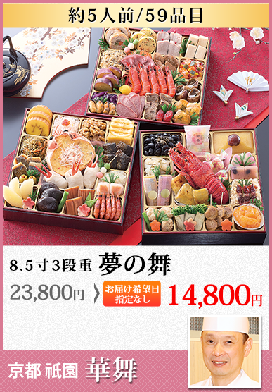 京都祇園「華舞」監修特大重 夢の舞