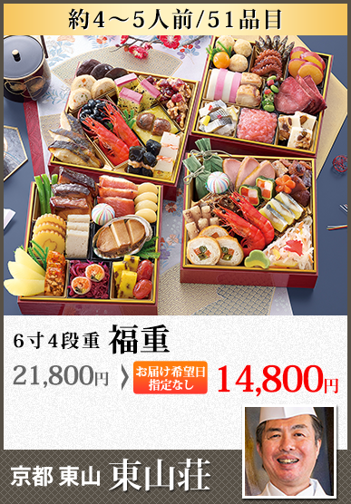京都東山「東山荘」監修おせち 福重