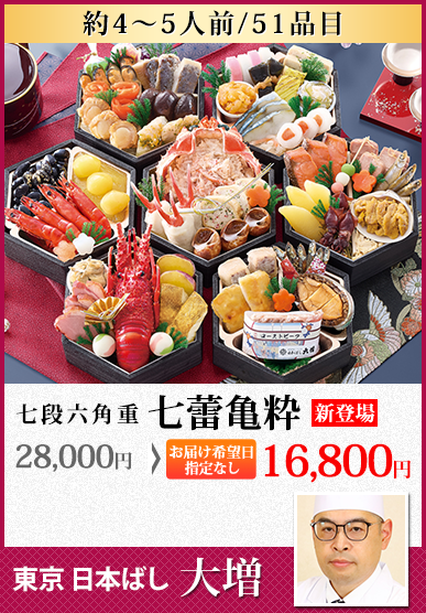 日本ばし「大増」監修七段重 七蕾亀粋