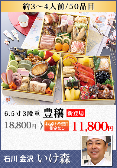 金沢「いけ森」監修おせち 豊穣
