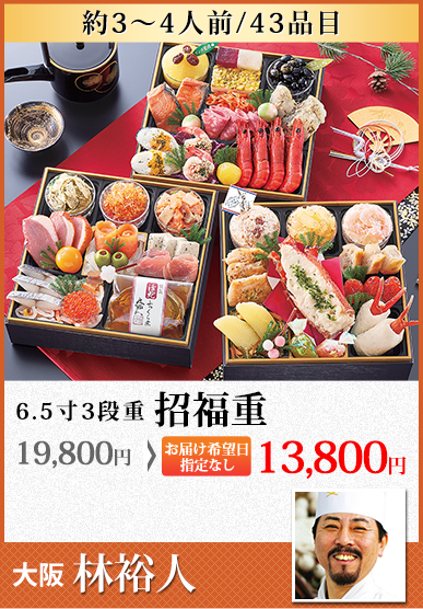 林裕人監修おせち 招福重