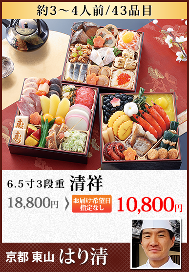 京都東山 料亭「はり清」監修おせち 清祥