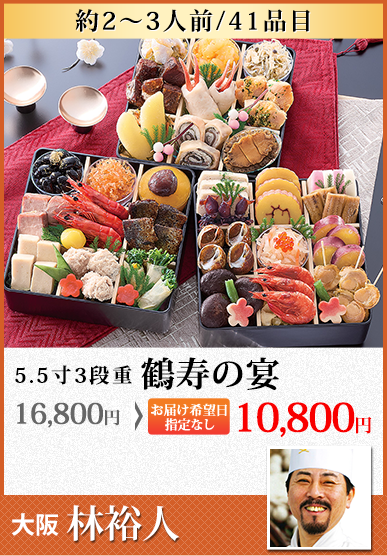 林裕人監修おせち 鶴寿の宴