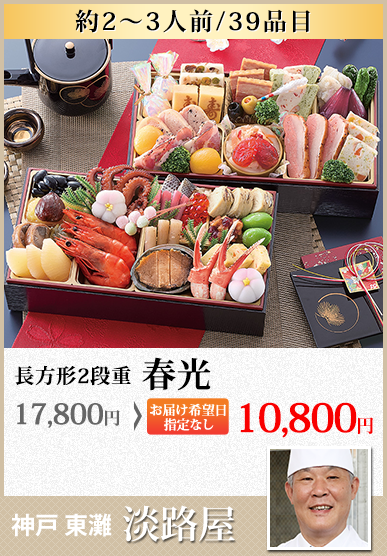 神戸東灘「淡路屋」監修和洋二段重 春光
