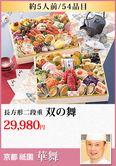 京都祇園「華舞」監修おせち 双の舞