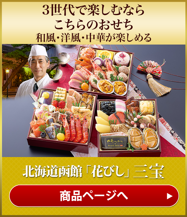 北海道函館「花びし」 三宝