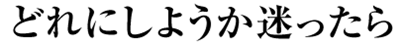 どれにしようか迷ったら