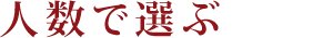 人数で選ぶ
