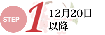 Step1 12月20日以降