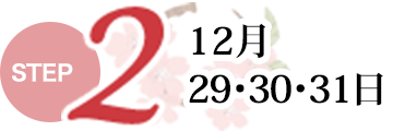 Step2 12月29・30・31日