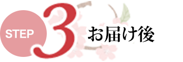 Step3 お届け後