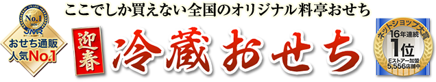 ここでしか買えない全国のオリジナル料亭おせち 迎春冷蔵おせち