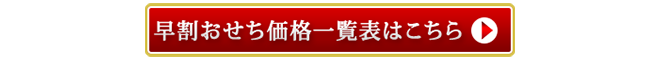 早割おせち価格一覧表はこちら