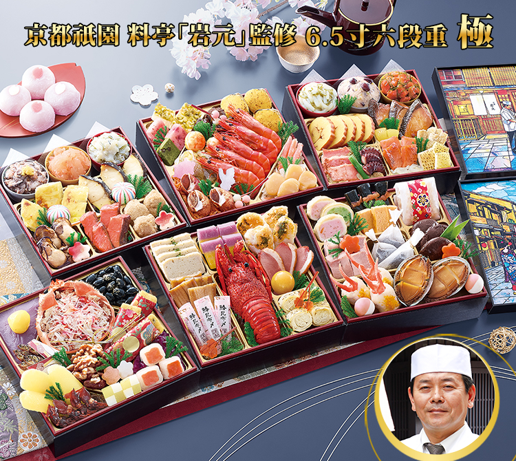 京都祇園料亭「岩元」監修 6.5寸六段重 極