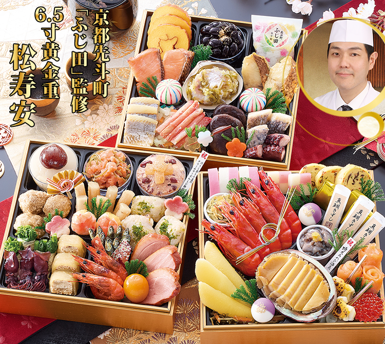 京都先斗町「ふじ田」監修6.5寸黄金重 松寿安