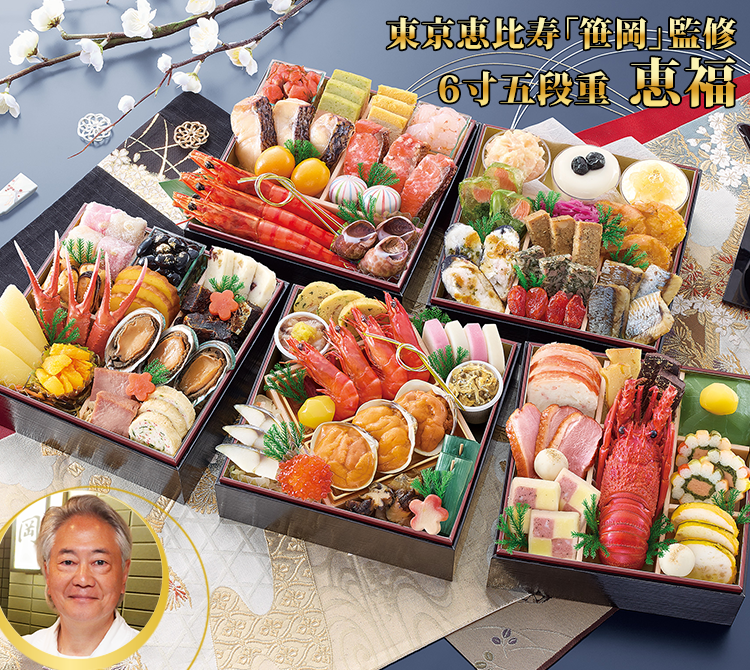 恵比寿「笹岡」監修五段重 恵福(けふく)