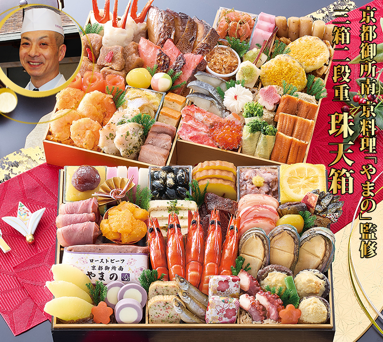 京都御所南 京料理「やまの」監修三箱二段重 珠天箱