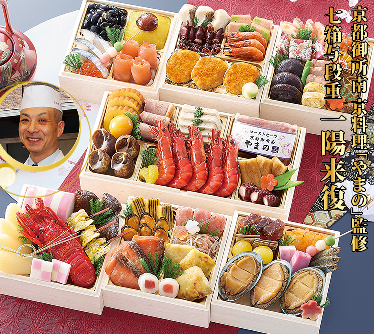 京都御所南 京料理「やまの」監修 七箱与段重 一陽来復