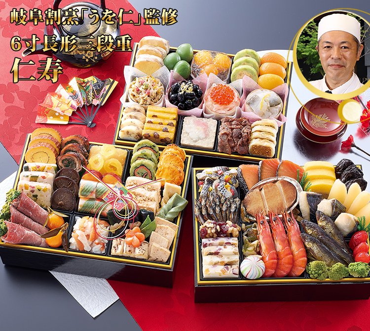 岐阜割烹「うを仁」監修 6寸長形三段重 仁寿