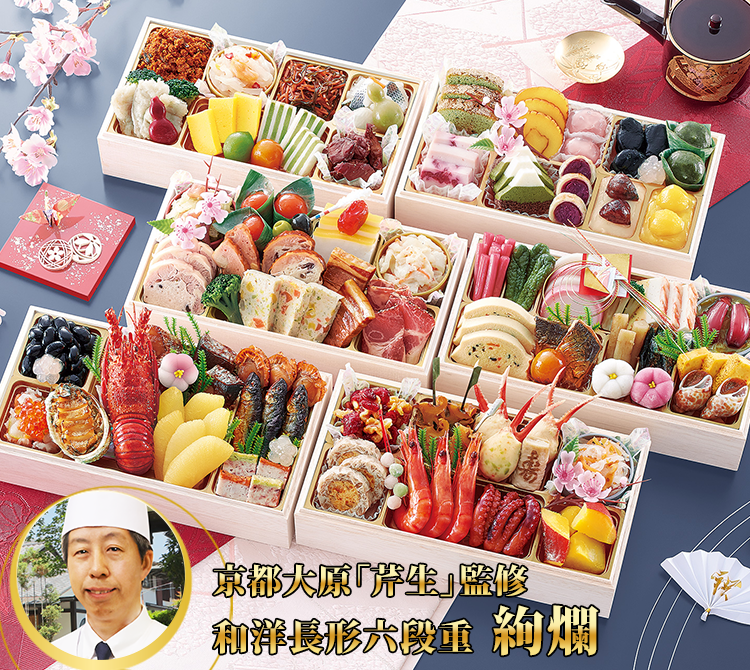 京都大原「芹生」 監修 和洋長形六段重 絢爛