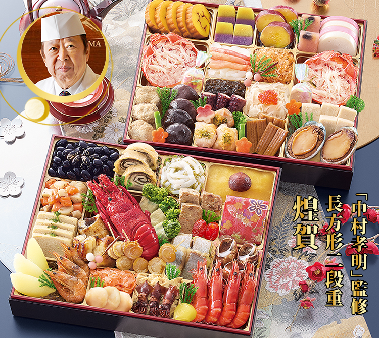 日本料理「中村孝明」監修おせち 煌賀