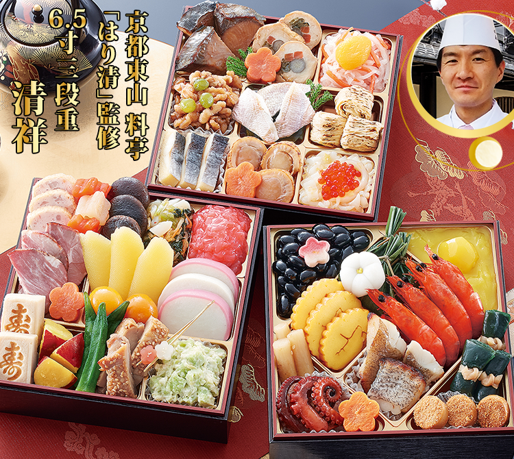京都東山 料亭「はり清」監修おせち 清祥