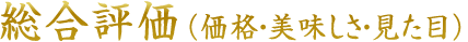 総合評価（価格・美味しさ・見た目）