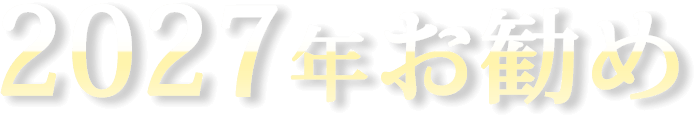 2027年お勧め