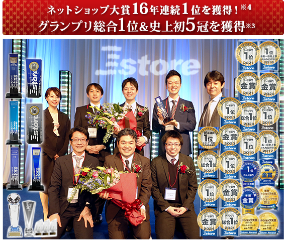 グランプリ総合1位＆史上初5冠を獲得 ネットショップ大賞16年連続1位を獲得！