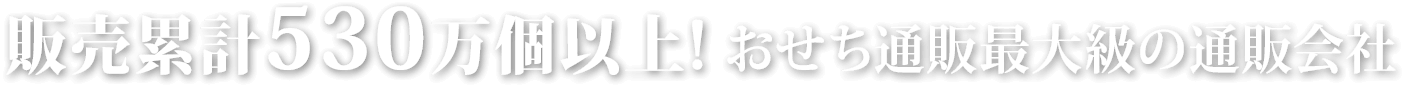販売累計530万個以上! おせち通販最大級の通販会社