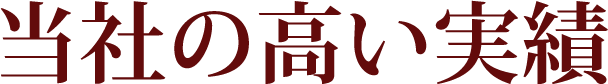 当社の高い実績