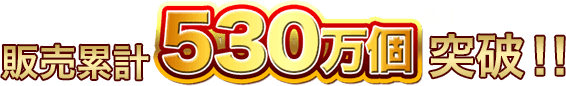 販売累計553万個突破！