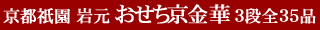 京都祇園　岩元　おせち京金華　3段全39品