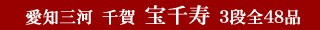 愛知三河　千賀　宝千寿　3段全48品