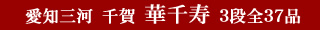 愛知三河　千賀　華千寿　3段全37品