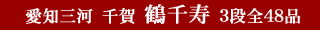 愛知三河　千賀　鶴千寿　3段全48品